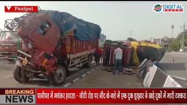 पानीपत में भयंकर हादसा - बीते दिन जीटी रोड पर नींद के नशे में एक ट्रक ड्राइवर ने खड़े ट्रकों में मारी टक्कर।
#PanipatNews