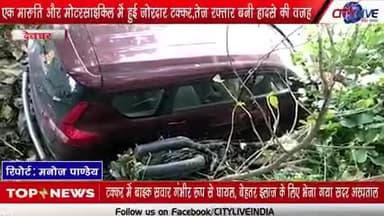 #धनबाद_लोयाबाद के #सुभम कुमार का #देवघर में एक #मारुति और #मोटरसाइकिल में हुई जोरदार टक्कर,तेज रफ्तार बनी हादसे की वजह
टक्कर में बाइक सवार #सुभम गंभीर रूप से घायल, बेहतर इलाज के लिए भेजा गया रांची के रिम्स में