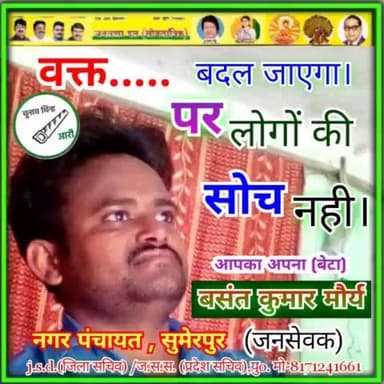 #वक्त बदल जाएगा ,
#पर लोगों की
#सोच नहीं/
#आपका_अपना 【बेटा 】
◆#सेवक