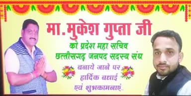 बड़े भैया @mukesh Gupta जी को जनपद सदस्य संघ छत्तीसगढ़ के #प्रदेश_महासचिव बनाये जाने पर बहुत बहुत बधाई एवम् शुभकामनाएं💐