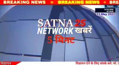 सतना 25 खबरे 5 मिनट #satna_network #Satna_news_network #satnanewsnetwork