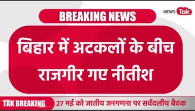 किया #बिहार में #खेला होवे!