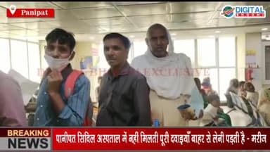 पानीपत सिविल अस्पताल में नहीं मिलती पूरी दवाइयाँ बाहर से लेनी पड़ती है - मरीज
#PanipatNews #HaryanaNews #BreakingNews #La