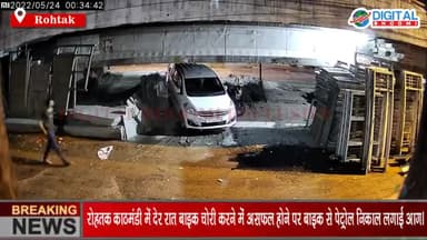 रोहतक काठमंडी में देर रात बाइक चोरी करने में असफल होने पर बाइक से पेट्रोल निकाल लगाई आग।
#RohtakNews #BreakingNews #Late