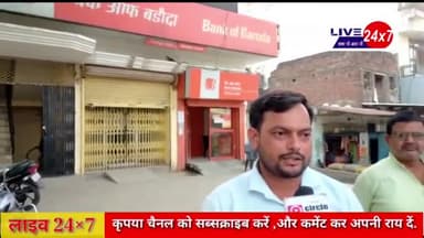 बैंक आफ बडौदा मनकापुर ब्रांच में उपभोक्ता के साथ हुआ बड़ा खेल,हमे फोलो करे ।#bankofbaroda @bankatwanwes @bankelal707