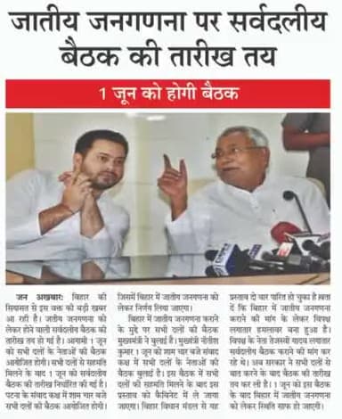 #जातीय जनगणना पर #सर्वदलीय बैठक की तारीख #तय,1 जून को होगी बैठक!