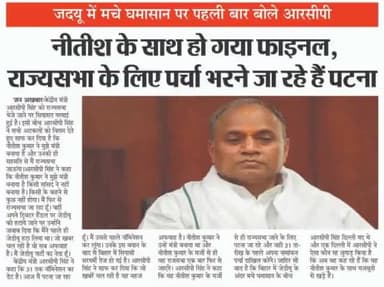 #जदयू में मचे #घमासान पर पहली बार बोलें #आरसीपी,#नीतीश के साथ हो गया #फाइनल,#राज्यसभा के लिए पर्चा भरने जा रहे हैं पटना!