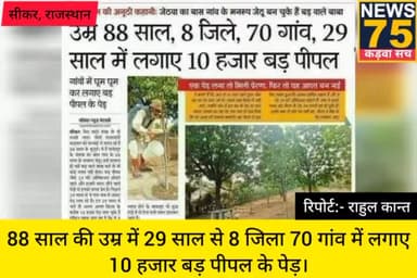 इस बुजुर्ग ने 29 साल में लगाए बड़ पीपल के पेड़। #जिला_सीकर #राजस्थान #बड़_पीपल
#ऑक्सीजन