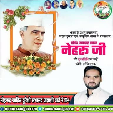आधुनिक भारत के शिल्पकार, सर्वश्रेष्ठ संस्थानों के निर्माता, महान स्वतंत्रता सेनानी, देश के प्रथम प्रधानमंत्री भारत रत्न श्री #पंडित_जवाहरलाल_नेहरू जी की पुण्यतिथि पर उन्हें कोटि-कोटि नमन।
#RememberingNehru
#JawaharlalNehru