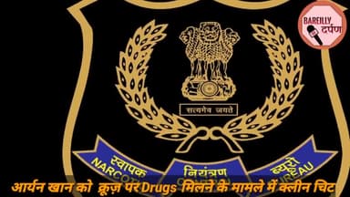 #aryankhan आर्यन खान को क्रूज़पर Drugs मिलने के मामले में क्लीन चिट