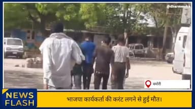 #भाजपा #कार्यकर्ता की #करंट लगने से हुई #मौत,प्रदेश #मंत्री ने #मृतक के #परिजनों को मुआवजा देने के दिये निर्देश।