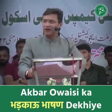 अंबानी के बच्चे भी ऐसे स्कूल में नहीं पढ़ते होंगे जैसे मेरे स्कूल में गरीब के बच्चे पढ़ते हैं। - AIMIM Floor Leader Akbaruddin Owaisi 
#AIMIM #AkbaruddinOwaisi #Owaisi #OwaisiSchoolOfExcellence #india #News #poli