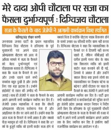 बहुत ही दुखद है दादा ओपी चौटाला को सजा का फैसला :- दिग्विजय सिंह चौटाला #Dchautala #digvijaychoutala #KKOTH @haryana