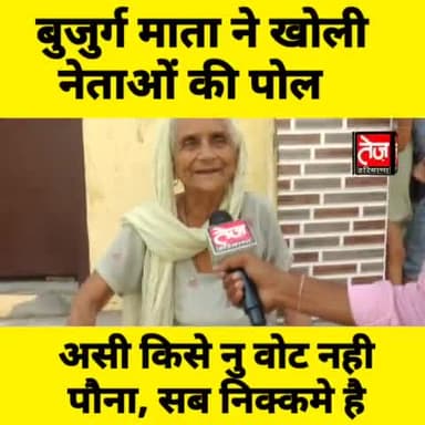 #डबवाली चुनाव- 80 साल की माता ने खोली नेताओं की पोल, ये जुबां झूठ नही बोलती