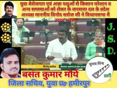 जनसत्ता दल लो● के ,प्रदेश (अध्यक्ष) मा,(#विनोद_सरोज_जी)
आज दिनांक , 28 - 5 - 2022 को उत्तर प्रदेश #विधानसभा के #बजट_सत्र में #बेरोजगारी, #आवारा_पशु, #चौकीदार के #वेतन सम्बंधी, राम वन गमन मार्ग सहित विभिन्न #मुद्दों पर अपनी #बातों को #सदन