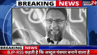 अब्दुल का बेटा अब पंक्चर नही लगाएगा अब्दुल का बेटा अब अब्दुल कलाम बनेगा' BJP_RSS पर भड़के -ओवैसी #gujratpolice