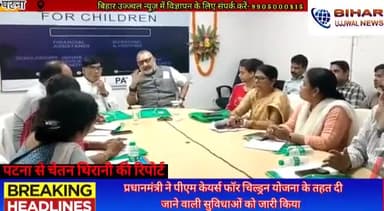 पटना ग्रामीण: प्रधानमंत्री ने पीएम केयर्स फॉर चिल्ड्रन योजना के तहत दी जाने वाली सुविधाओं को जारी किया #bihar#Gov#