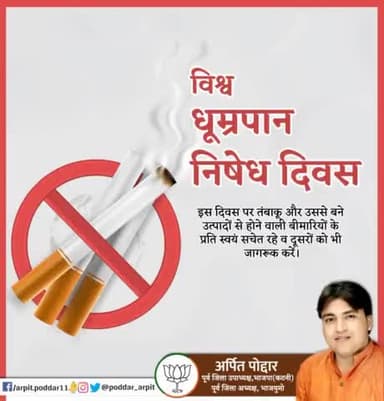 विश्व धूम्रपान निषेध दिवस पर तंबाकू और उससे बने उत्पादों से होने वाली बीमारियों के प्रति स्वयं सचेत रहे व दूसरों को भी जागरूक करें।
#WorldNoTobaccoDay