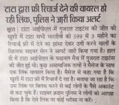 #IPL गुजरात की जीत पर #टाटा द्वारा फ्री #रिचार्ज देने की वायरल वीडियो #पुलिस ने जारी किया एडवाइजरी!₹599