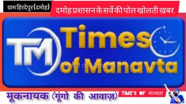 ग्राम #हिरदेपुर में पानी के लिए कोहराम दमोह प्रशासन के झूठे सर्वे की पोल खोलता वीडियो #komal_ahirwar #Times_of_Manavta