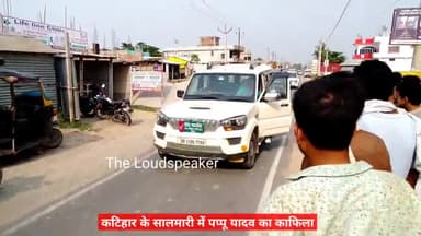 पप्पू यादव का सालमारी आगमन, सायरन की आवाज से गूंज उठा इलाका
#katihar #jap #pappuyadav #bihar
#राकेश_टिकैत