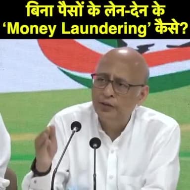 बिना पैसों के लेन-देन के Money Laundering कैसे ? @DrAMSinghvi
#सत्य_नहीं_झुकेगा
