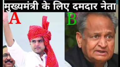 आने वाले CM kon होगा? #sachinpilot #gahlot #news