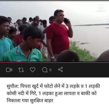 #पिपरा_खुर्द के तीन #लड़का और एक #लड़की गिरा नदी में 3 को निकाला गया #सुरक्षित जब के एक लड़का हुआ #लापता! #हादसा