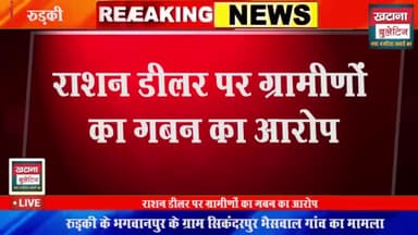 रूड़की: ग्रामीणों ने राशन डीलर पर गबन करने का लगाया आरोप
#uttarakhand_police
#uttarakhandcm