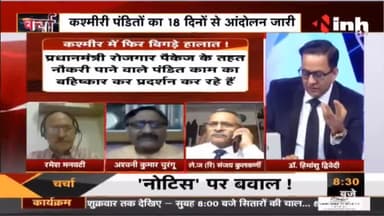 Charcha || `घाटी फिर 'लाल' पंडित बेहाल ! #JammuKashmirTerrorAttack #KashmiriPandit #Charcha #Raipur
