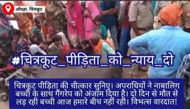 #अहोदा_चित्रकूट में अपराधियों ने नाबालिक बच्चे के साथ #गैंगरेप को अंजाम दिया 2 दिन से मौतऔर जिंदगी की जंग हर गई दुखद