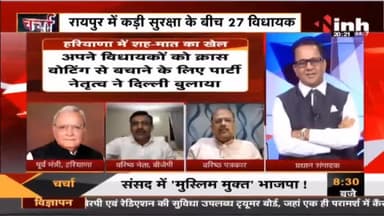 Charcha || 'खरीद' का तनाव छत्तीसगढ़ में 'छांव' ! #RajyaSabhaElection #HaryanaCongress #Haryana #HaryanaMLA #Raipur