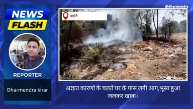 झागर गांव में लगी आग,नही पहुंचा दमकल। #FIRE #CARELESS #ISSUE #LOSS #जलाभूसा #बस्ती #कचरेमेलगीआग