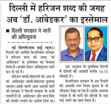 #AAP हैं तो #मुमकिन हैं
अब दिल्ली मे हरिजन शब्द की जगह डॉ. अम्बेडकर कहा जायेगा