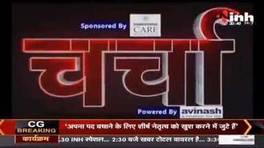 Charcha : 'टूटने' का डर, 'उच्च' सदन की डगर ! #RajyasabhaElection2022 #BhupinderSinghHooda #HaryanaMLA #Haryana #Raipur