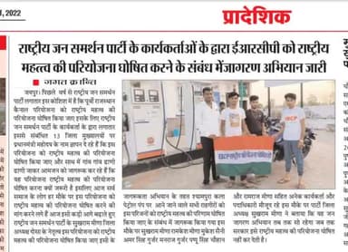 राष्ट्रीय जन समर्थन पार्टी
🙏🙏
#rjsp
#ercp_नेशनल_प्रोजेक्ट_बनाओ