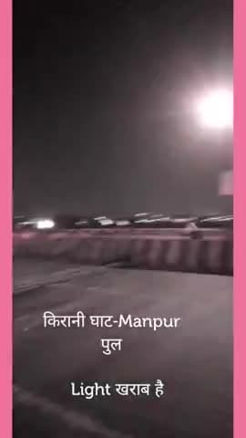 गया टाउन सीडी ब्लॉक: किरानी घाट - Manpur पुल पर आधे से अधिक Lights खराब है|
#gaya #biharfirstbiharifirst