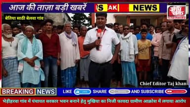 नरकटियागंज: साठी भेड़ीहरवा गांव में पंचायत सरकार भवन बनाने हेतु मुखिया का निजी फायदा@ग्रामीण आक्रोश में#लगाया आरोप @aap tak news