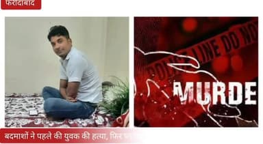 बदमाशों ने पहले की युवक की हत्या, फिर प्लास्टिक बैग में बंद कर फेंका सुनसान जगह पर
#Faridabadpolice