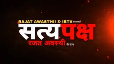 सत्यपक्ष: रजत अवस्थी के साथ, 
#सत्यपक्ष
#RajatAwasthii #ibharat.tv
#IMN @RajatAwasthii