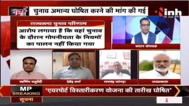 Charcha || 'उच्च' सदन का चुनाव 'प्रक्रिया' में तनाव ! #RajyaSabhaElection2022 #Congress #BJP #Raipur