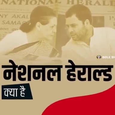 हमेशा सत्य की जीत होती हैं,कल भी यही सत्य था आज भी यही सत्य हैं।
नेशनल हेराल्ड क्या है आसान शब्दों में जानिए।
#DeshRahulKeSath
,