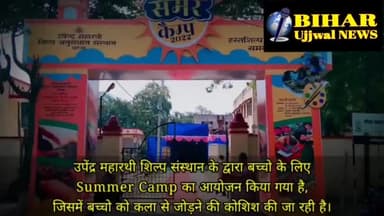 पटना ग्रामीण: उपेंद्र महारथी शिल्प संस्थान के द्वारा बच्चों के लिए समर कैंप का आयोजन किया गया #Bihar #ujjwal #news #patna_में