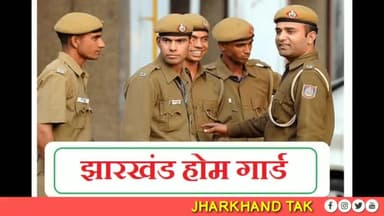 चतरा:-इंतजार खत्म 15 जून से राँची व दुमका में शुरू प्रशिक्षण।
#chatra #homeguard
