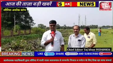 लौरिया: Scooti E द्वारा लौरिया में जलजमाव से परमानेंट निजात व पर्यटन के लिए दिख रहा साफ सफाई@aap tak news#Taj khan