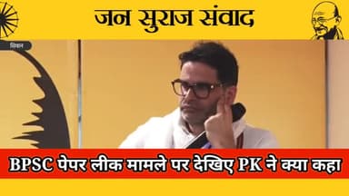 BPSC पेपर लीक मामले पर देखिए प्रशांत किशोर  ने क्या कहा#bihar #jansuraaj #prashantkishor #goodgovernance #bpscpaperleak