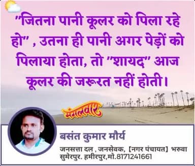 जितना #पानी_कूलर को #पिला रहे #हो,
#उतना ही #पानी अगर #पेड़ों को #पिलाया होता,
तो #शायद आज #कूलर की #जरूरत नहीं #पड़ती