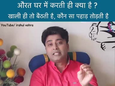 क्या औरत कुछ नही करती है सब आदमी करता है क्या औरत कमज़ोर होती है #मसाला