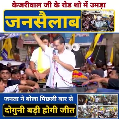 Rajinder Nagar में जो ये जनसैलाब है
वो कह रहा फ़िर से जीत रही AAP है 🔥
#RajinderNagarWithKejriwal