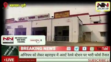 बहराइच: #अग्निपथ के विरोध प्रदर्शन के मद्देनजर बहराइच में अलर्ट | कई टीमें रेलवे स्टेशन पर मुस्तैद | #agnipath | #nnvoice